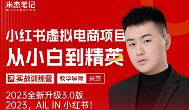 【副业项目5684期】风口再至 – 米杰小红书虚拟电商项目3.0全网首发 单号月收益过万 可批量！-春生副业网 