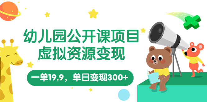 【副业项目5975期】幼儿园公开课项目，虚拟资源变现，一单19.9，单日变现300+（教程+资料）-春生副业网 