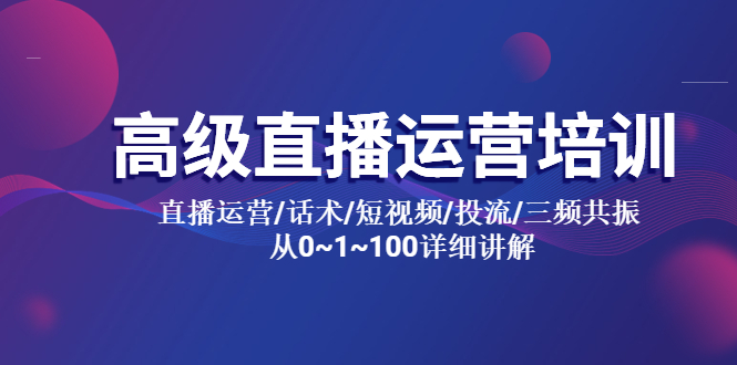 【副业项目5791期】高级直播运营培训 直播运营/话术/短视频/投流/三频共振 从0~1~100详细讲解-春生副业网 