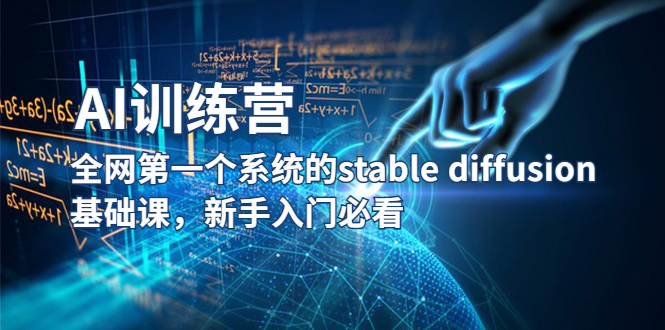 【副业项目5686期】【AI训练营】全网第一个系统的stable diffusion基础课，新手入门必看-春生副业网 