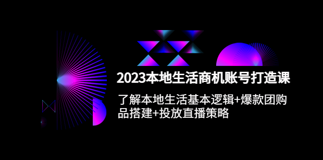 【副业项目5793期】2023本地同城生活商机账号打造课，基本逻辑+爆款团购品搭建+投放直播策略-春生副业网 