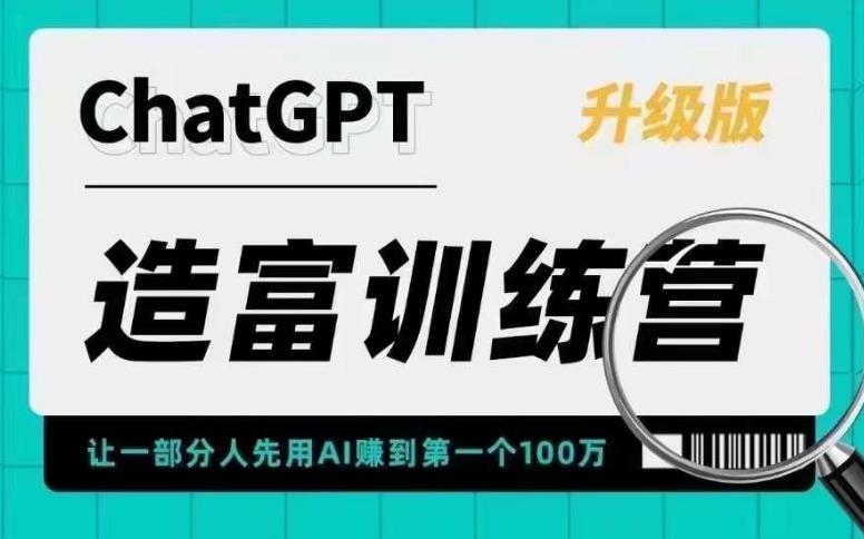 【副业项目5688期】AI造富训练营 让一部分人先用AI赚到第一个100万 让你快人一步抓住行业红利-春生副业网 