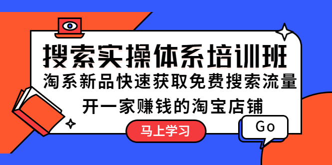 【副业项目5725期】搜索实操体系培训班：淘系新品快速获取免费搜索流量 开一家赚钱的淘宝店铺-春生副业网 