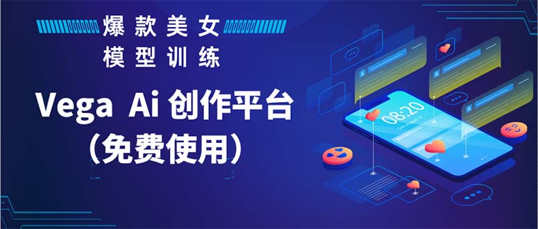 【副业项目5978期】Vega AI 创作平台，手把手教你制作爆款美女模型视频HH-春生副业网 