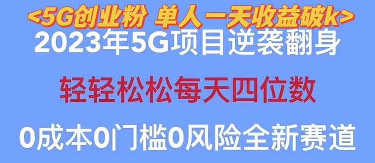 【副业项目5690期】2023自动裂变5g创业粉项目，单天引流100+秒返号卡渠道+引流方法+变现话术-春生副业网 