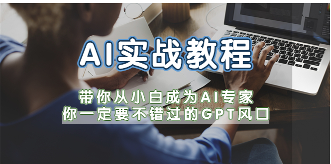 【副业项目5727期】AI实战教程，带你从小白成为AI专家，你一定要不错过的G-P-T风口-春生副业网 