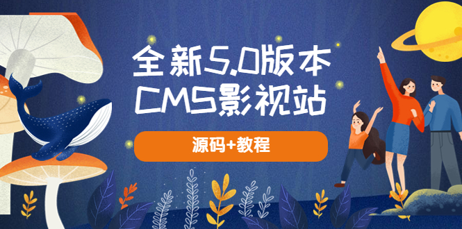 【副业项目5729期】全新5.0版本CMS影视站 无授权搭建即可使用 内容全自动采集 (源码+教程)-春生副业网 