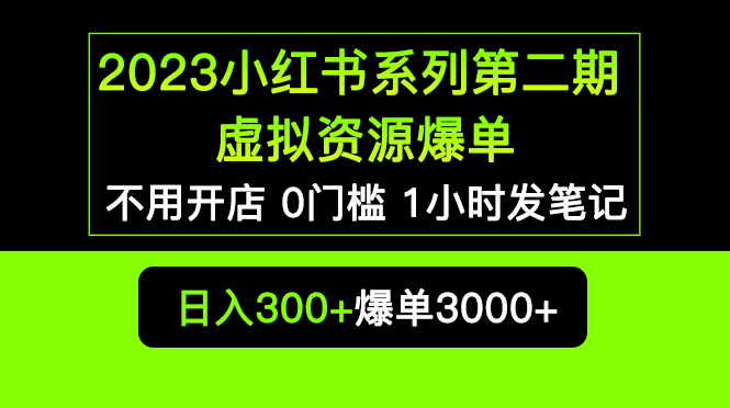 【副业项目5693期】2023小红书系列第二期 虚拟资源私域变现爆单，不用开店简单暴利0门槛发笔记-春生副业网 