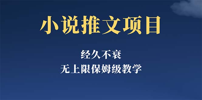 【副业项目5731期】经久不衰的小说推文项目，单号月5-8k，保姆级教程，纯小白都能操作-春生副业网 