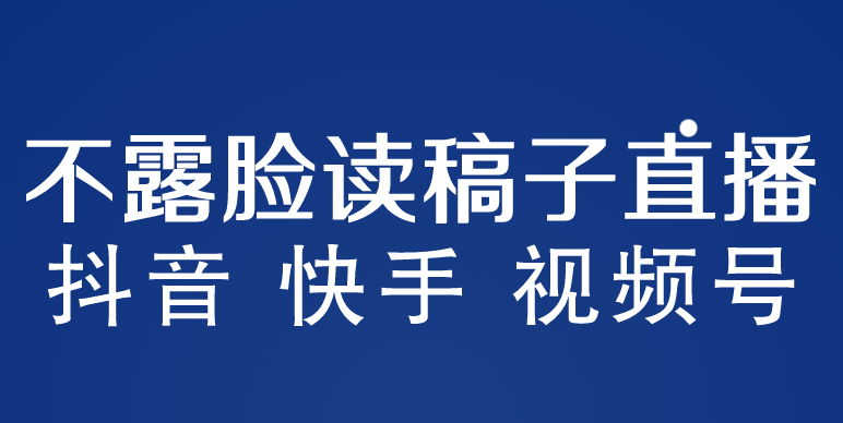 【副业项目5981期】不露脸读稿子直播玩法，抖音快手视频号，月入3w+详细视频课程-春生副业网 