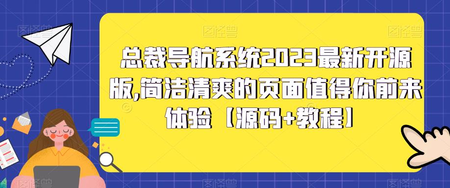 【副业项目5696期】总裁导航系统2023最新开源版，简洁清爽的页面值得你前来体验【源码+教程】-春生副业网 