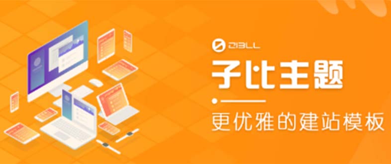 【副业项目5697期】外面收费500多开心版zibll子比主题v6.4.1 WordPress主题（教程+源码）-春生副业网 