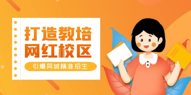 【副业项目5939期】打造教培/网红/校区，引爆同城精准招生【四类视频实操模板】-春生副业网 