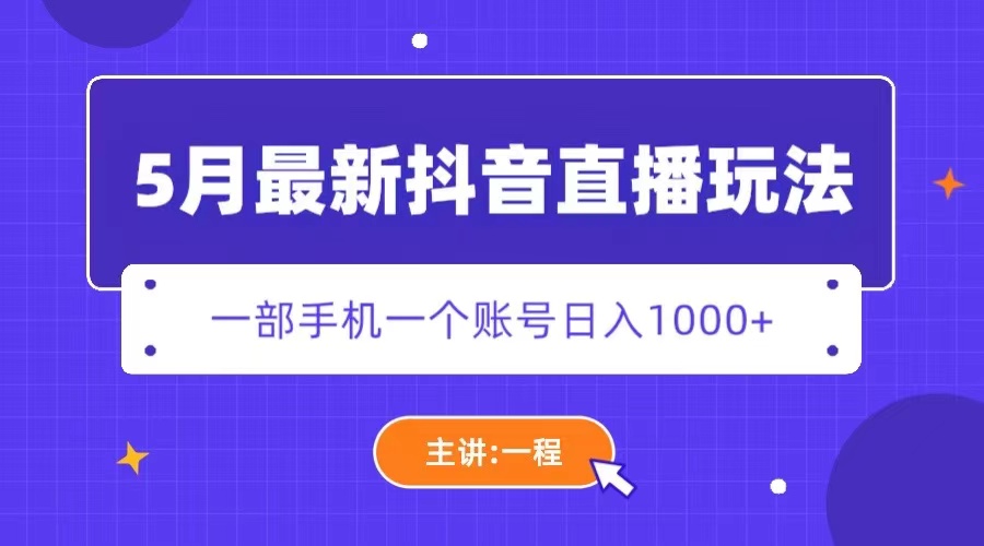 【副业项目5798期】5月最新抖音直播新玩法，日撸5000+-春生副业网 
