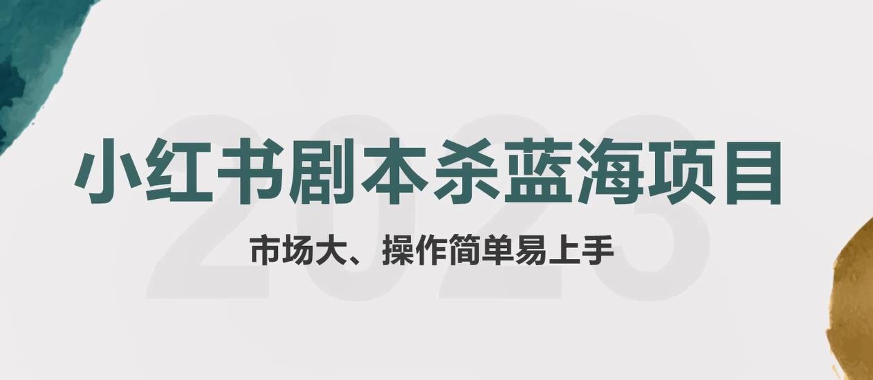 【副业项目5942期】拆解小红书蓝海赛道：剧本杀副业项目，玩法思路一条龙分享给你【1节视频】-春生副业网 