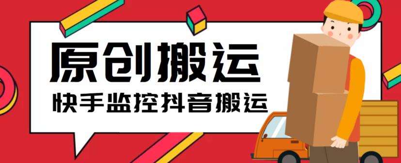 【副业项目5944期】最新快手搬运抖音作品脚本，实时监控一键搬运轻松原创【软件+详细教程】-春生副业网 