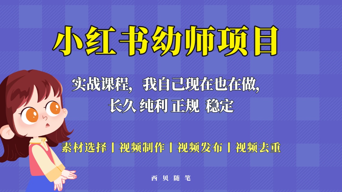 【副业项目5800期】单天200-700的小红书幼师项目（虚拟），长久稳定正规好操作！-春生副业网 