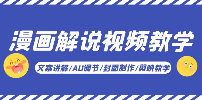 【副业项目5945期】漫画解说-视频教学基础课：文案讲解/AU调节/封面制作/剪映教学！-春生副业网 