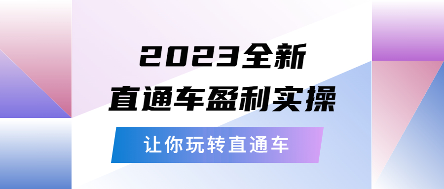 【副业项目5773期】2023全新直通车·盈利实操：从底层，策略到搭建，让你玩转直通车-春生副业网 