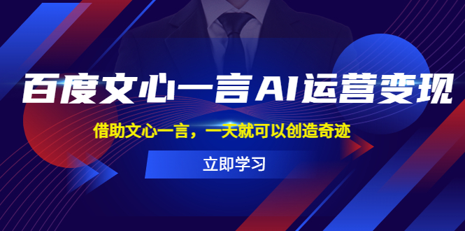 【副业项目5775期】百度·文心一言AI·运营变现，借助文心一言，一天就可以创造奇迹-春生副业网 
