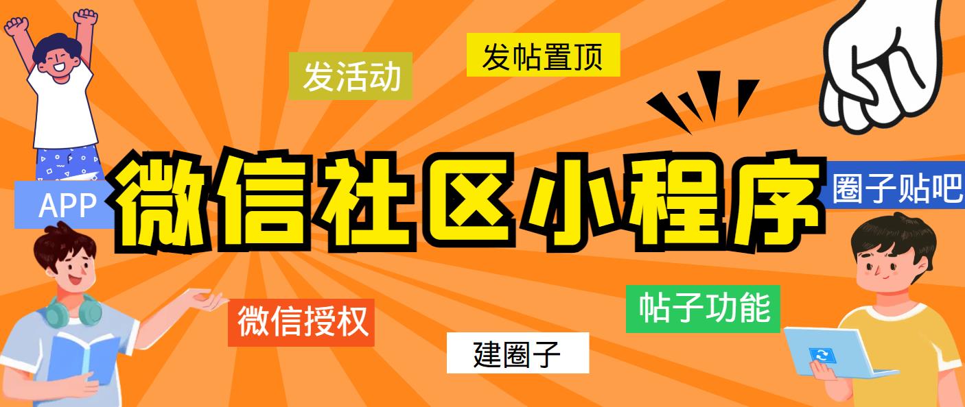 【副业项目5776期】最新微信社区小程序+APP+后台，附带超详细完整搭建教程【源码+教程】-春生副业网 