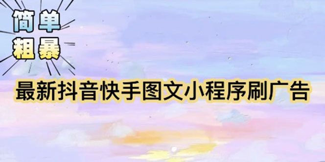【副业项目5778期】【简单粗暴】收费5980的最新抖音快手小程序掘金（详细教程）-春生副业网 