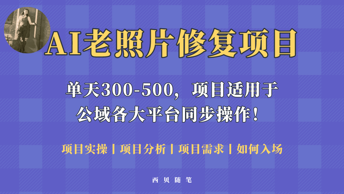 【副业项目5779期】人人都能做的AI老照片修复项目，0成本0基础即可轻松上手，祝你快速变现！-春生副业网 