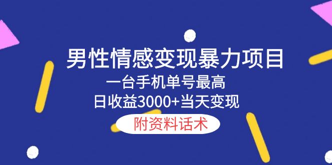 【副业项目5741期】男性情感变现暴力项目，一台手机单号最高日收益3000+当天变现，附资料话术-春生副业网 