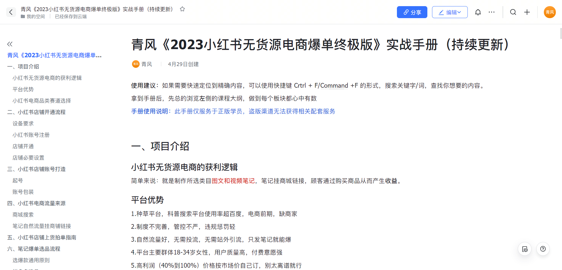 【副业项目5781期】小红书无货源电商爆单终极版【视频教程+实战手册】保姆级实操从0起店爆单-春生副业网 