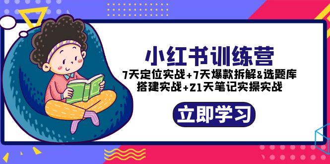 【副业项目5782期】小红书训练营：7天定位实战+7天爆款拆解+选题库搭建实战+21天笔记实操实战-春生副业网 
