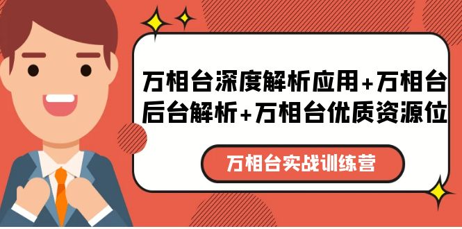 【副业项目5783期】万相台实战训练课：万相台深度解析应用+万相台后台解析+万相台优质资源位-春生副业网 