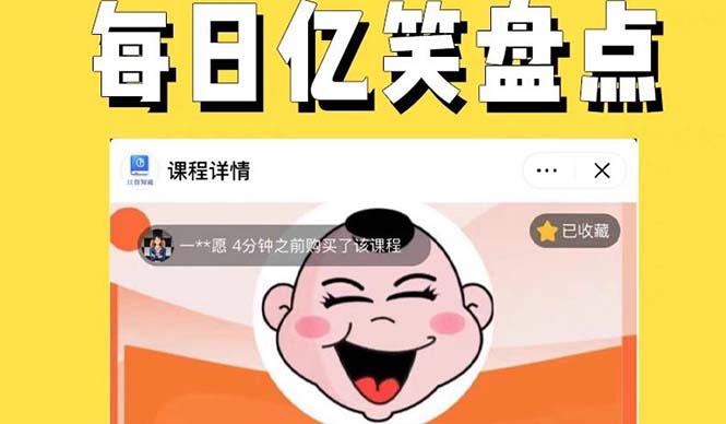 【副业项目5789期】外面收费1699每日忆笑盘点类中视频账号玩法与技巧，不用你写文案，无脑操作-春生副业网 