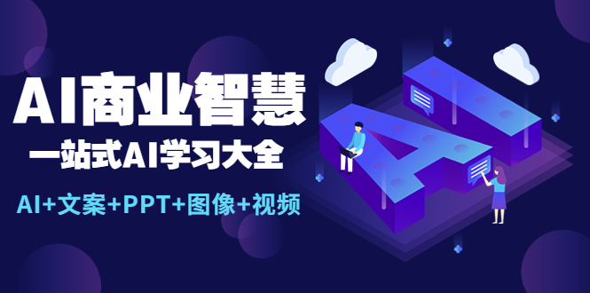 【副业项目5743期】AI商业智慧：一站式AI学习大全【AI+文案+PPT+图像+视频】-春生副业网 