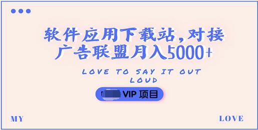【副业项目3835期】搭建一个软件应用下载站赚钱，对接广告联盟月入5000+（搭建教程+源码）-春生副业网 