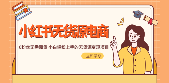 【副业项目5746期】2023小红书·无货源电商1.0，0粉丝无需囤货 小白轻松上手的无货源变现项目-春生副业网 
