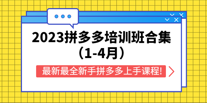【副业项目5747期】2023拼多多培训班合集（1-4月），最新最全新手拼多多上手课程!-春生副业网 