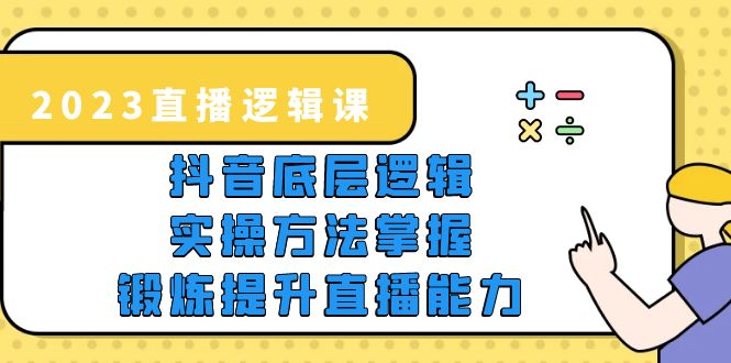 【副业项目5825期】2023直播·逻辑课，抖音底层逻辑+实操方法掌握，锻炼提升直播能力-春生副业网 