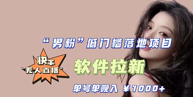 【副业项目5752期】快手0粉开通官方“磁力聚星”小铃铛，0基础0费用实操无人直播“软件拉新”-春生副业网 