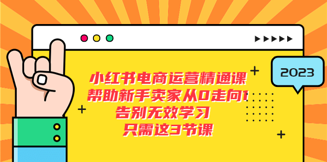 【副业项目5816期】小红书电商·运营精通课，帮助新手卖家从0走向1 告别无效学习（7节视频课）-春生副业网 