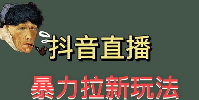 【副业项目5753期】最新直播暴力拉新玩法，单场1000＋（详细玩法教程）-春生副业网 