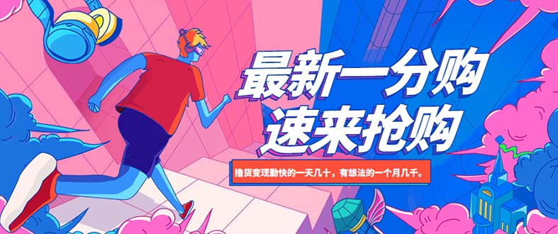 【副业项目5828期】最新1分购项目，撸货变现勤快的一天几十，有想法的一个月几千-春生副业网 