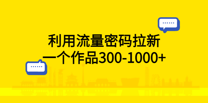 【副业项目5818期】利用流量密码拉新，一个作品300-1000+-春生副业网 