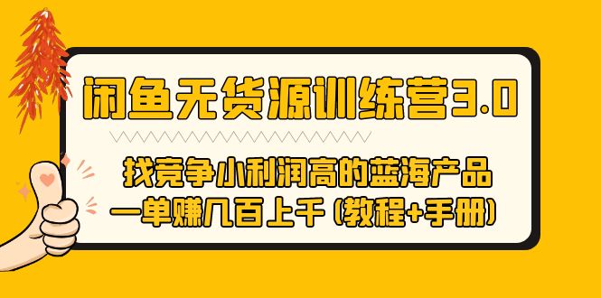 【副业项目5755期】闲鱼无货源训练营3.0 找竞争小利润高的蓝海产品 一单赚几百上千(教程+手册)-春生副业网 
