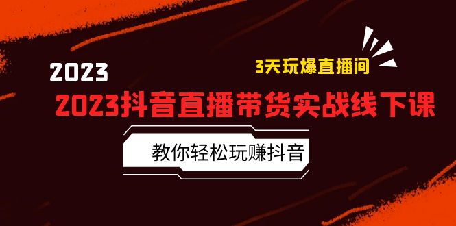 【副业项目5820期】2023抖音直播带货实战线下课：教你轻松玩赚抖音，3天玩爆·直播间-春生副业网 
