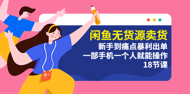 【副业项目5758期】闲鱼无货源卖货：新手到痛点暴利出单，一部手机一个人就能操作（18节课）-春生副业网 