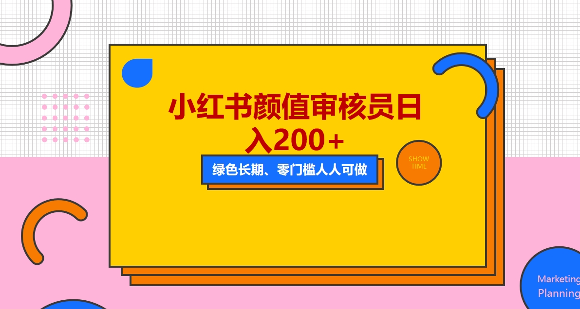【副业项目5760期】人人能做的小红书美女审核员，每天看帅哥美女就能日入200+外面收费1280-春生副业网 