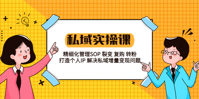 【副业项目5845期】私域实战课程:精细化管理SOP 裂变 复购 转粉 打造个人IP 私域增量变现问题-春生副业网