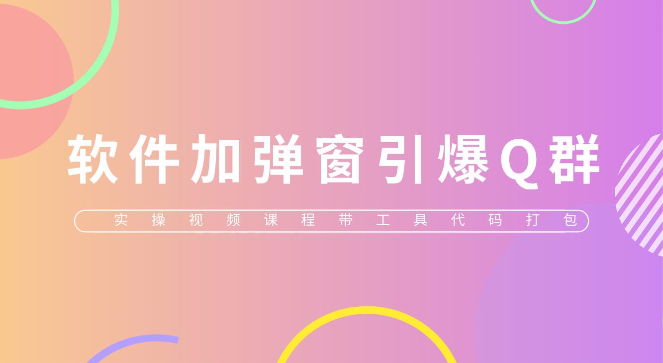 【副业项目5831期】给软件加弹窗引爆QQ群技术（实操视频教程+工具打包）-春生副业网 