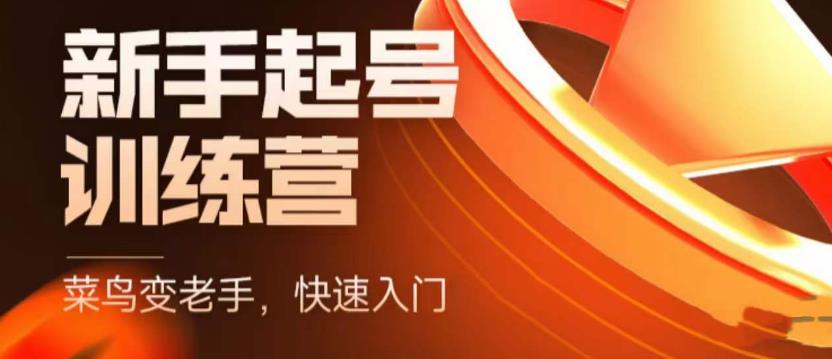 【副业项目5704期】抖音电商-新手起号特训营，菜鸟变老手 快速入门 新手商家超全入门课程大全-春生副业网 