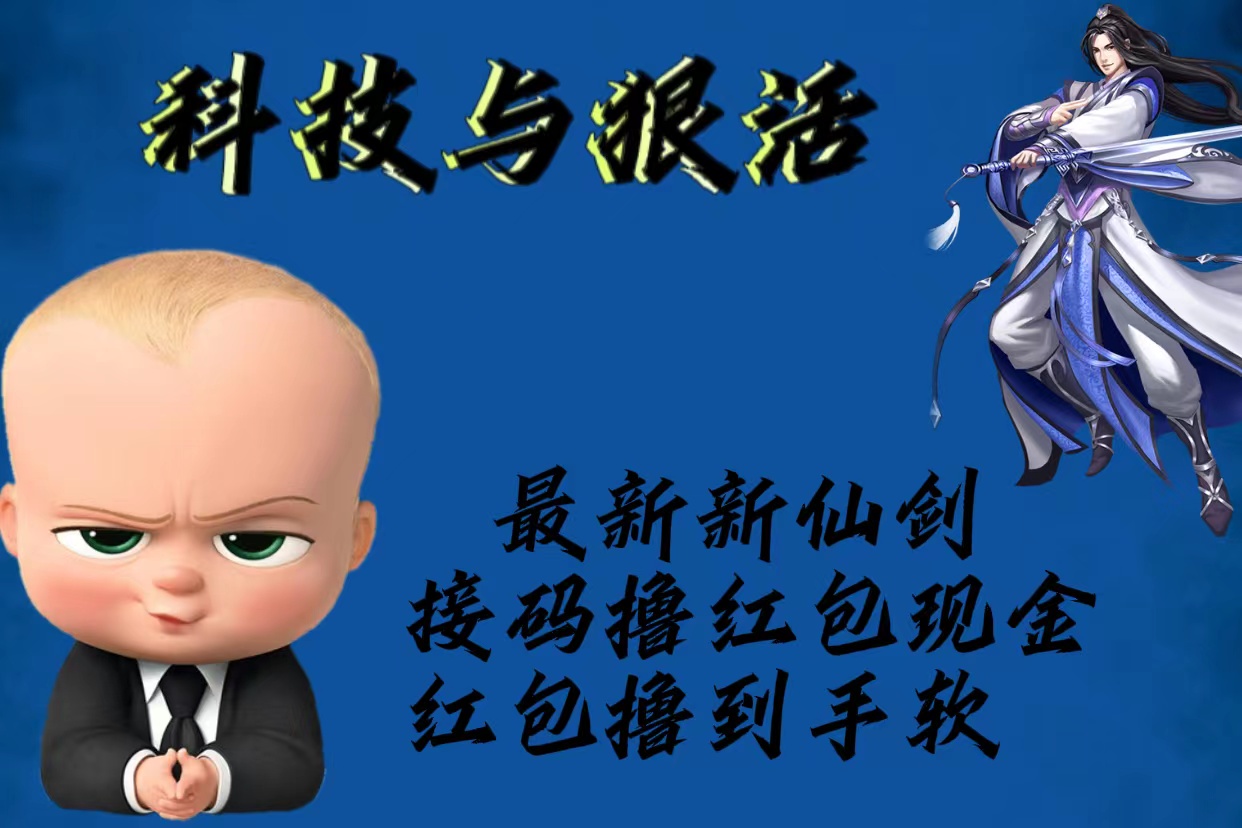 【副业项目5836期】最新新仙剑接码撸红包现金{内含邀请软件}，红包撸到手软-春生副业网 
